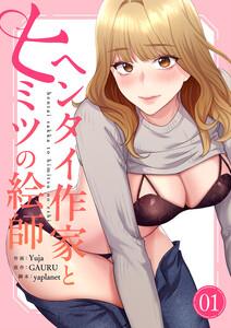 ヘンタイ作家とヒミツの絵師【電子単行本版】　1巻