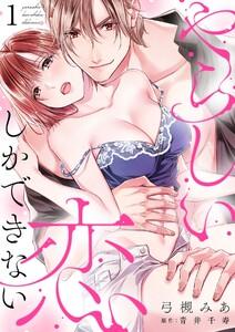 やらしい恋しかできない【分冊版】 1話