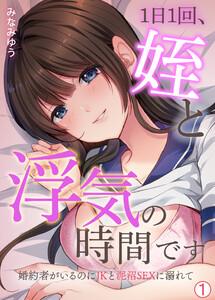 1日1回、姪と浮気の時間です～婚約者がいるのにJKと泥沼SEXに溺れて【再編集版】1巻