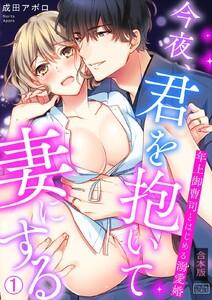 今夜、君を抱いて妻にする～年上御曹司とはじめる溺愛婚【合本版】1巻