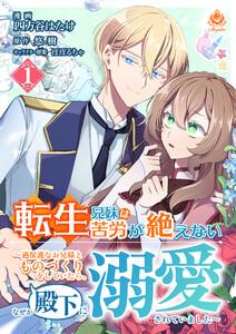 転生兄妹は苦労が絶えない～過保護なお兄様とものづくりをしていたら、なぜか殿下に溺愛されていました～【第1話】（エンジェライトコミックス）