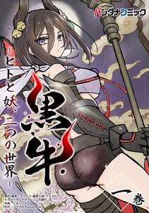 黒牛　1巻