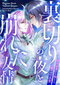 裏切りの夜と崩れた友情～婚約破棄から始まる第二の人生　1巻