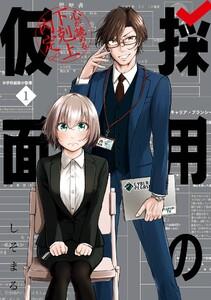 【デジタル版限定特典付き】採用の仮面 心が読める下剋上内定　1巻