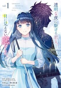 【デジタル版限定特典付き】透明な夜に駆ける君と、目に見えない恋をした。　1巻