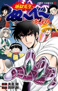 地獄先生ぬ～べ～PLUS