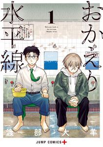 おかえり水平線　1巻