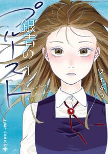 銀青のプルースト　1巻