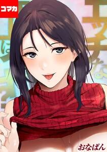 エッチな年上はイヤ？【コマカ】 お届け先は癒しのお姉さん　その1