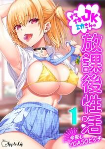 ナマイキJKミカさんの放課後性活-今夜もYOASOビッチ-1巻
