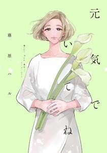 元気でいてね【電子限定特典付】