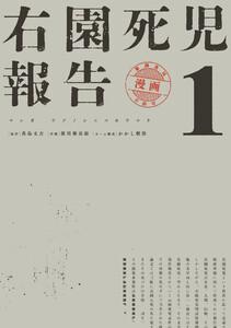 右園死児報告　（１）
