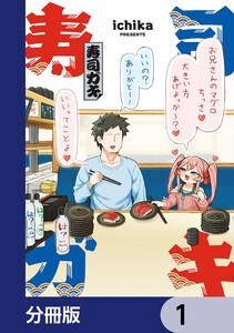 寿司ガキ【分冊版】　1