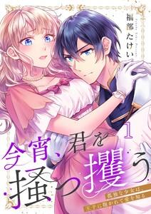 今宵、君を掻っ攫う～孤独な少女は、王子に抱かれて愛を知る（１）