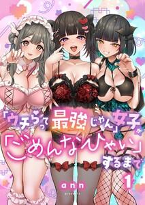 「ウチらって最強じゃん」女子が「ごめんなひゃい」するまで（１）