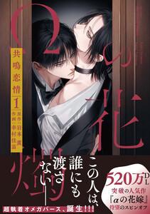 【単話版】Ωの花燭 共鳴恋情 プロローグ