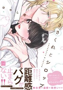 ささくれとシロップ【単行本版/電子限定描き下ろしマンガ付】