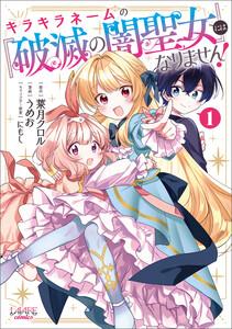 キラキラネームの『破滅の闇聖女』にはなりません！１
