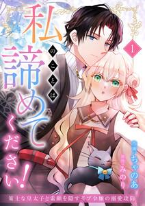 私のことは諦めてください！～策士な皇太子と素顔を隠すモブ令嬢の溺愛攻防～　1巻