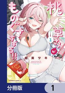 桃草さんがものぐさすぎる!!【分冊版】　1