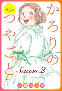 【単話売】かろりのつやごと Season2　1巻