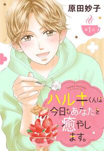 【単話売】ハルキくんは今日もあなたを癒やします。　1巻