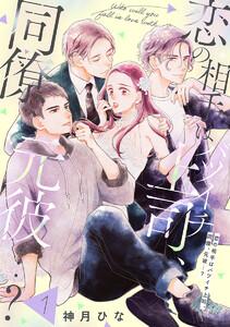 【単話売】恋の相手はバツイチ上司、同僚、元彼…？　1巻