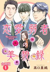 恋愛弱者の美貌録【合冊版】　1巻