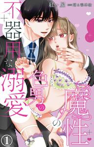 魔性の色男の不器用な溺愛　（1）【電子書店限定特典付き】