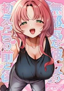 無邪気な彼女の初えっちの前と後