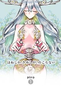 ほねしかきみしかのこらない 【１】分冊版 はじまり