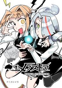 ユメノストラ DREAM STRUCTURE　1巻