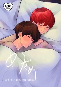 ゆずりつ return true;【成人版】 めざめ