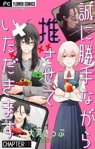 誠に勝手ながら推させていただきます【マイクロ】　1巻
