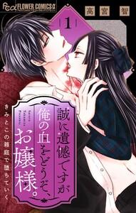誠に遺憾ですが俺の血をどうぞ、お嬢様。【マイクロ】　1巻