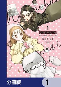 むぎのはな～shared life is beautiful～【分冊版】　1