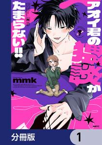 アオイ君の猥談がたまらない!!【分冊版】　1