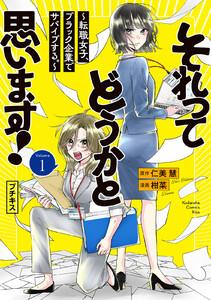 それってどうかと思います！～転職女子、ブラック企業でサバイブする。～　プチキス　1巻