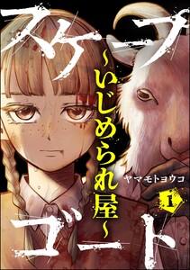 スケープゴート ～いじめられ屋～（分冊版） 【第1話】