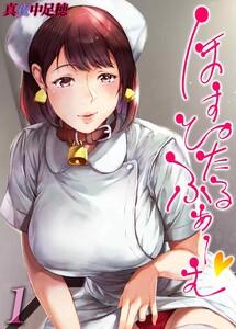 ほすぴたるふぁーむ1巻