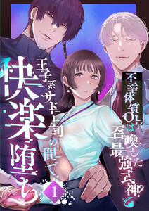 不幸体質OLは召喚した最強式神?と王子系サド上司の間で快楽堕ち1