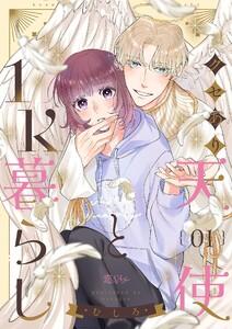 クセあり天使と1K暮らし　1巻