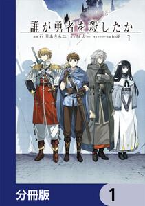 誰が勇者を殺したか【分冊版】　1