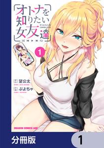 オトナを知りたい女友達 【分冊版】　1