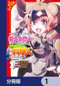 クラスメイトの美少女四人に頼まれたので、VRMMO内で専属料理人をはじめました【分冊版】　1