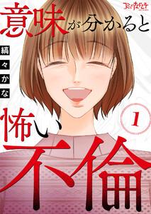 意味が分かると怖い不倫1巻