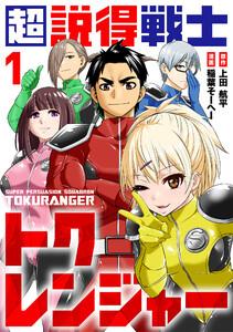 超説得戦士トクレンジャー1巻