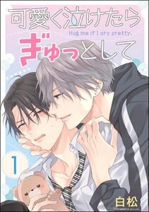 可愛く泣けたらぎゅっとして（分冊版） 【第1話】