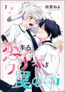 恋するウサギは罠の中（分冊版） 【第1話】