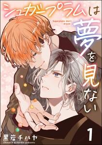 シュガープラムは夢を見ない（分冊版） 【第1話】